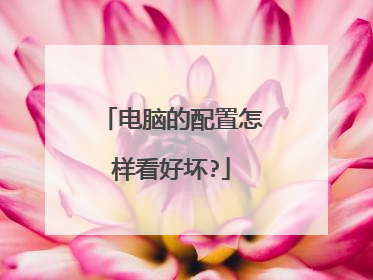 电脑的配置怎样看好坏?