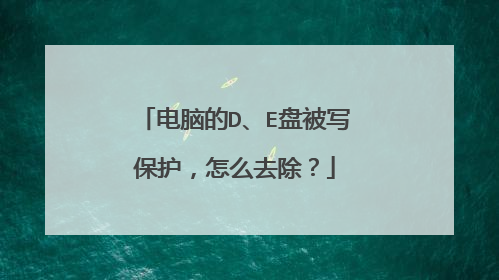 电脑的D、E盘被写保护,怎么去除?
