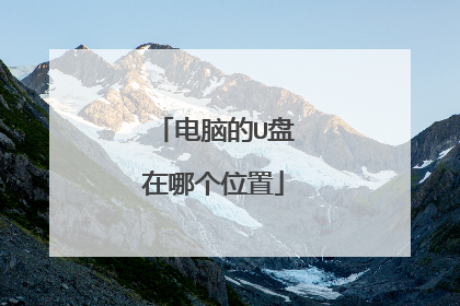 电脑的U盘在哪个位置