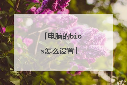 电脑的bios怎么设置