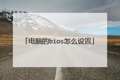电脑的bios怎么设置