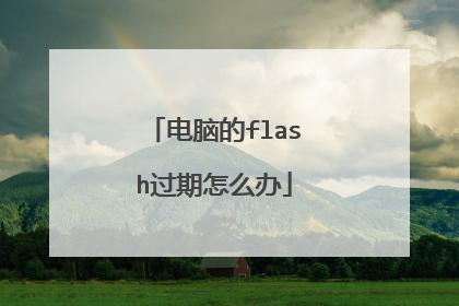 电脑的flash过期怎么办