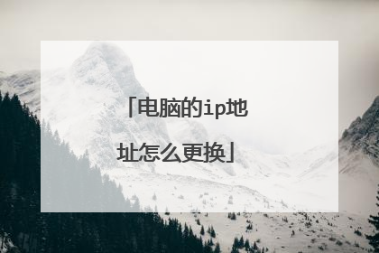 电脑的ip地址怎么更换