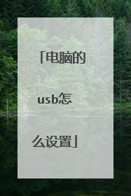 电脑的usb怎么设置