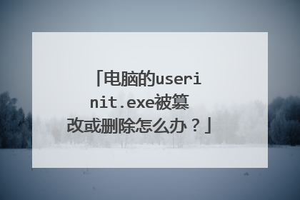 电脑的userinit.exe被篡改或删除怎么办?