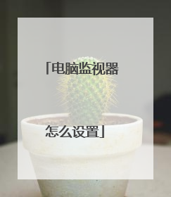 电脑监视器怎么设置