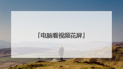 电脑看视频花屏