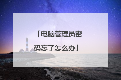 电脑管理员密码忘了怎么办