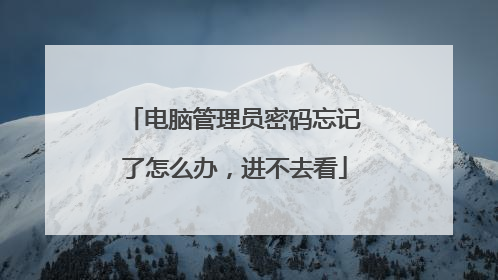 电脑管理员密码忘记了怎么办,进不去看