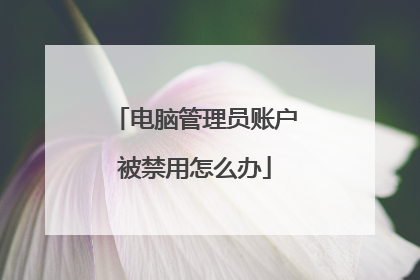 电脑管理员账户被禁用怎么办