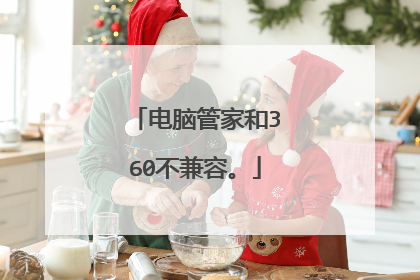 电脑管家和360不兼容。