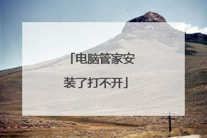 电脑管家安装了打不开