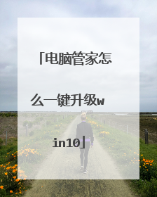 电脑管家怎么一键升级win10