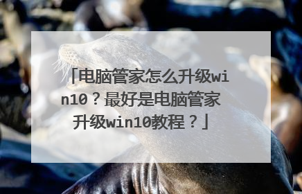 电脑管家怎么升级win10?最好是电脑管家升级win10教程?