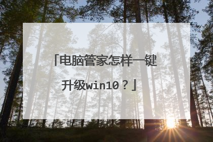 电脑管家怎样一键升级win10?