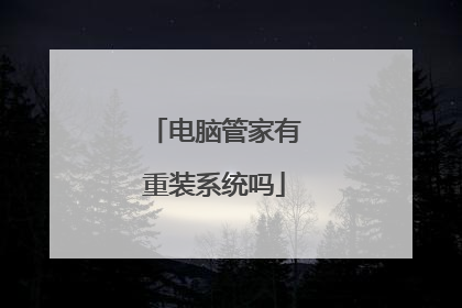 电脑管家有重装系统吗