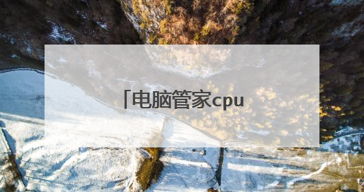 电脑管家cpu仪表盘怎么打开