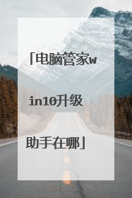 电脑管家win10升级助手在哪