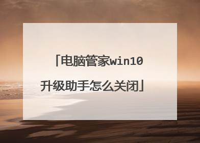电脑管家win10升级助手怎么关闭
