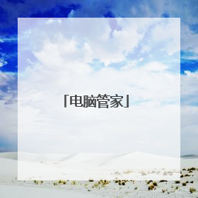电脑管家