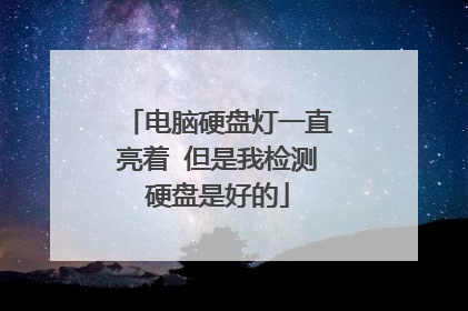 电脑硬盘灯一直亮着 但是我检测硬盘是好的