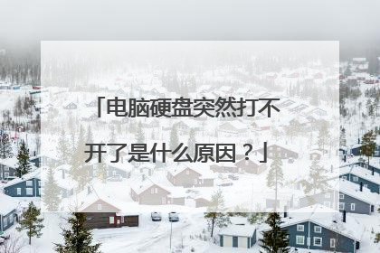 电脑硬盘突然打不开了是什么原因?