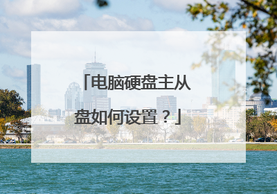 电脑硬盘主从盘如何设置？