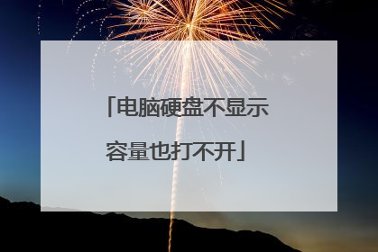 电脑硬盘不显示容量也打不开