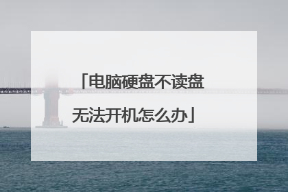 电脑硬盘不读盘无法开机怎么办