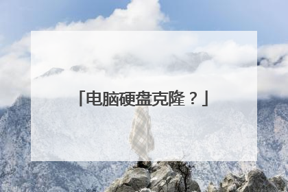 电脑硬盘克隆?