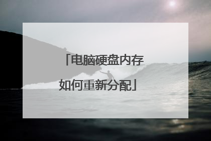 电脑硬盘内存如何重新分配