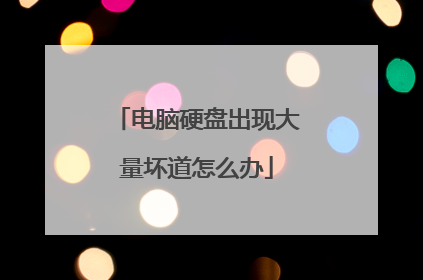 电脑硬盘出现大量坏道怎么办
