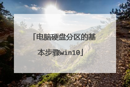 电脑硬盘分区的基本步骤win10