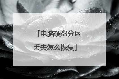电脑硬盘分区丢失怎么恢复
