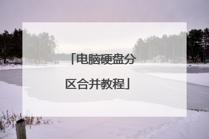 电脑硬盘分区合并教程