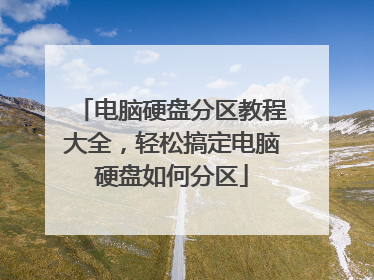 电脑硬盘分区教程大全,轻松搞定电脑硬盘如何分区