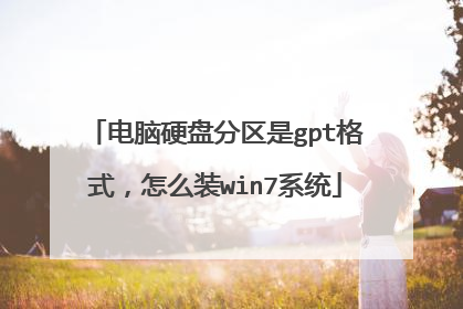 电脑硬盘分区是gpt格式，怎么装win7系统