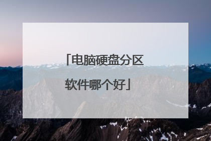 电脑硬盘分区软件哪个好