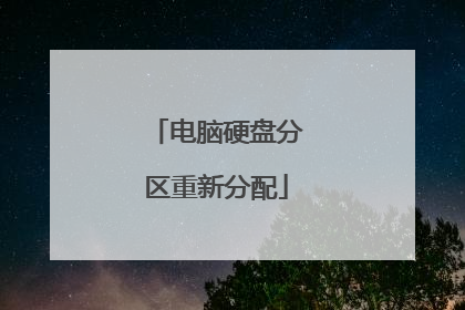 电脑硬盘分区重新分配