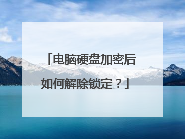 电脑硬盘加密后如何解除锁定?