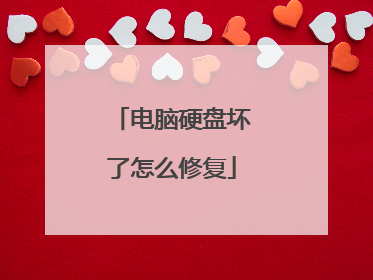 电脑硬盘坏了怎么修复