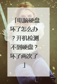 电脑硬盘坏了怎么办?开机检测不到硬盘?坏了两次了