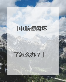 电脑硬盘坏了怎么办?
