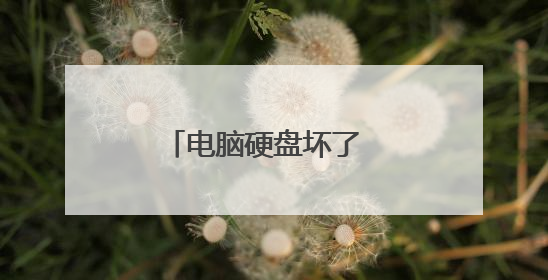 电脑硬盘坏了 怎么恢复数据呀