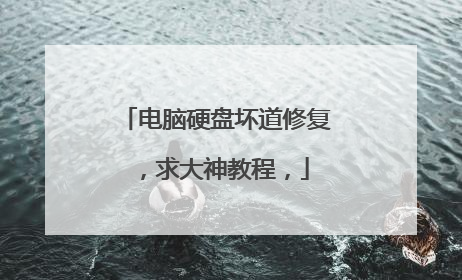 电脑硬盘坏道修复,求大神教程,
