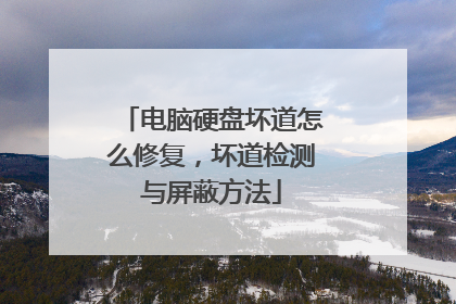 电脑硬盘坏道怎么修复,坏道检测与屏蔽方法