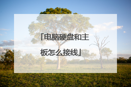 电脑硬盘和主板怎么接线