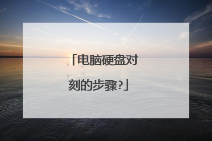 电脑硬盘对刻的步骤?