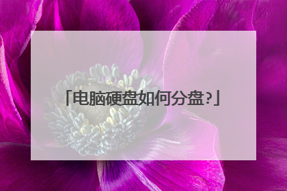 电脑硬盘如何分盘?