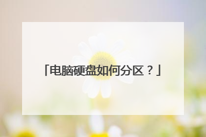 电脑硬盘如何分区?